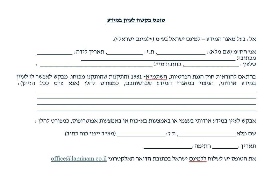 טופס בק/שה לעיון במידע