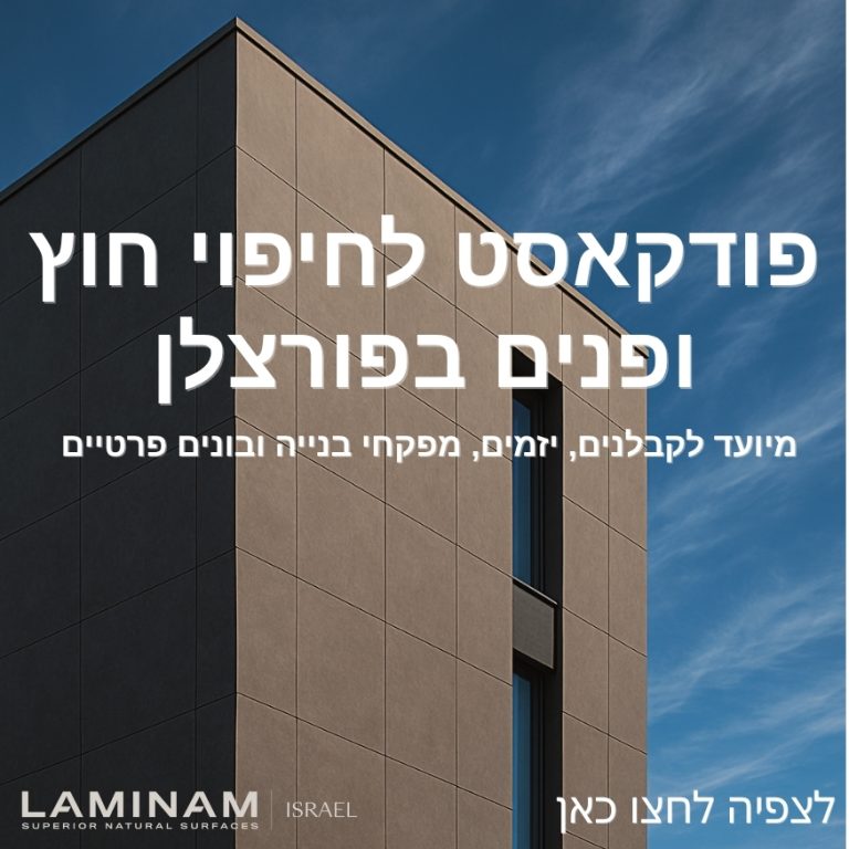 פודקאסט לחיפוי חוץ ופנים. תמונה ברקע של בניין גדול וברקע שמיים כחולים